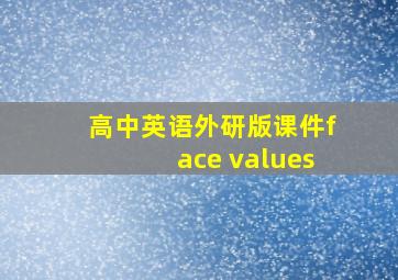 高中英语外研版课件face values